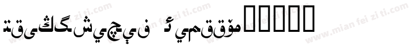 Uighursoft Asliya字体转换